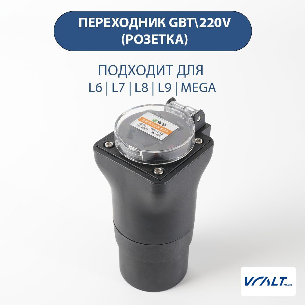 Адаптер питания GBT на 220V для LiXiang L6, L7, L8, L9