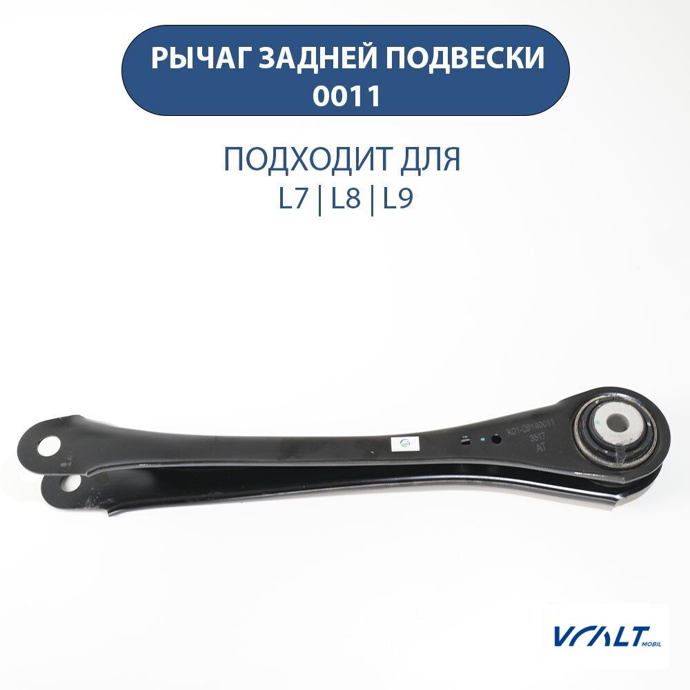 Рычаг подвески задний для LiXiang L6/L7/L8/L9 (OEM 0011)