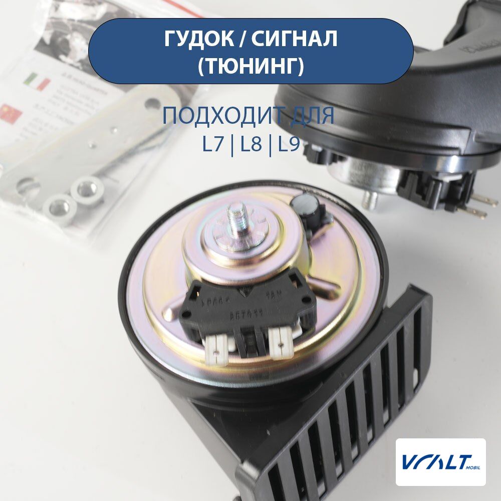 Мощный клаксон для LiXiang L6, L7, L8, L9 с глубоким звучанием