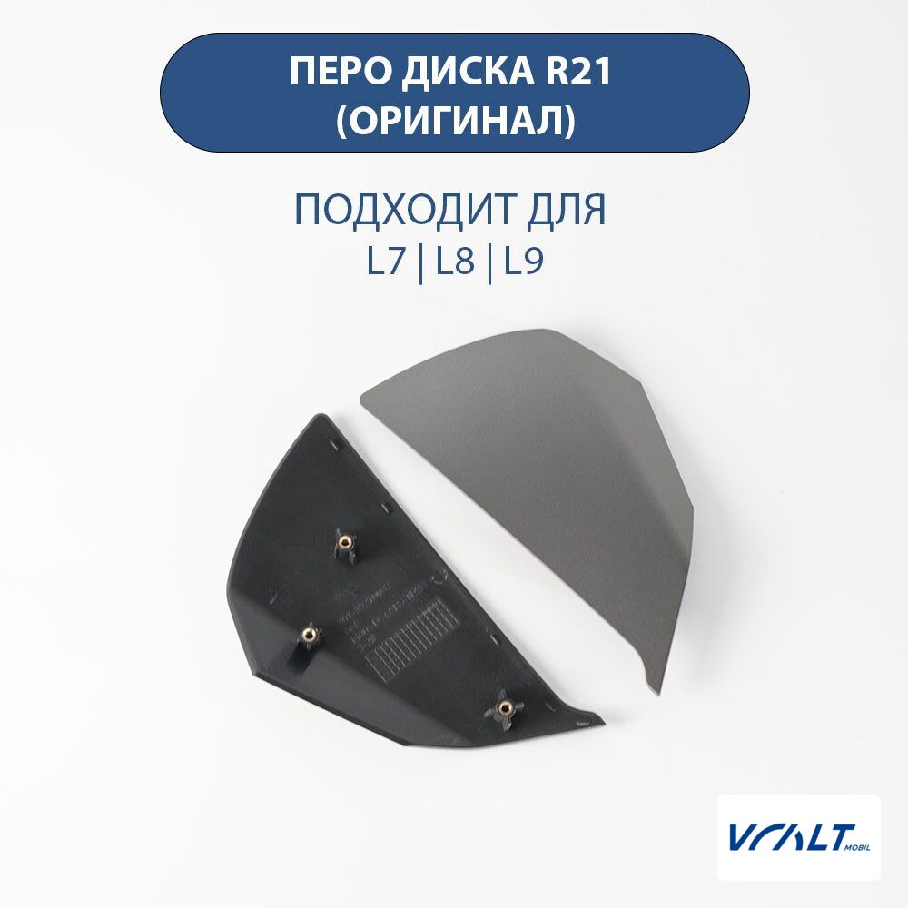 Декоративное крыло 21" диска для LiXiang L6/L7/L8/L9 (оригинал)
