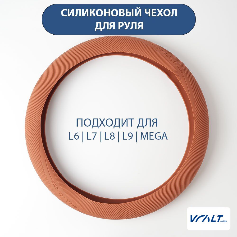 Чехол на руль из силикона для LiXiang L6, L7, L8, L9, One, Mega