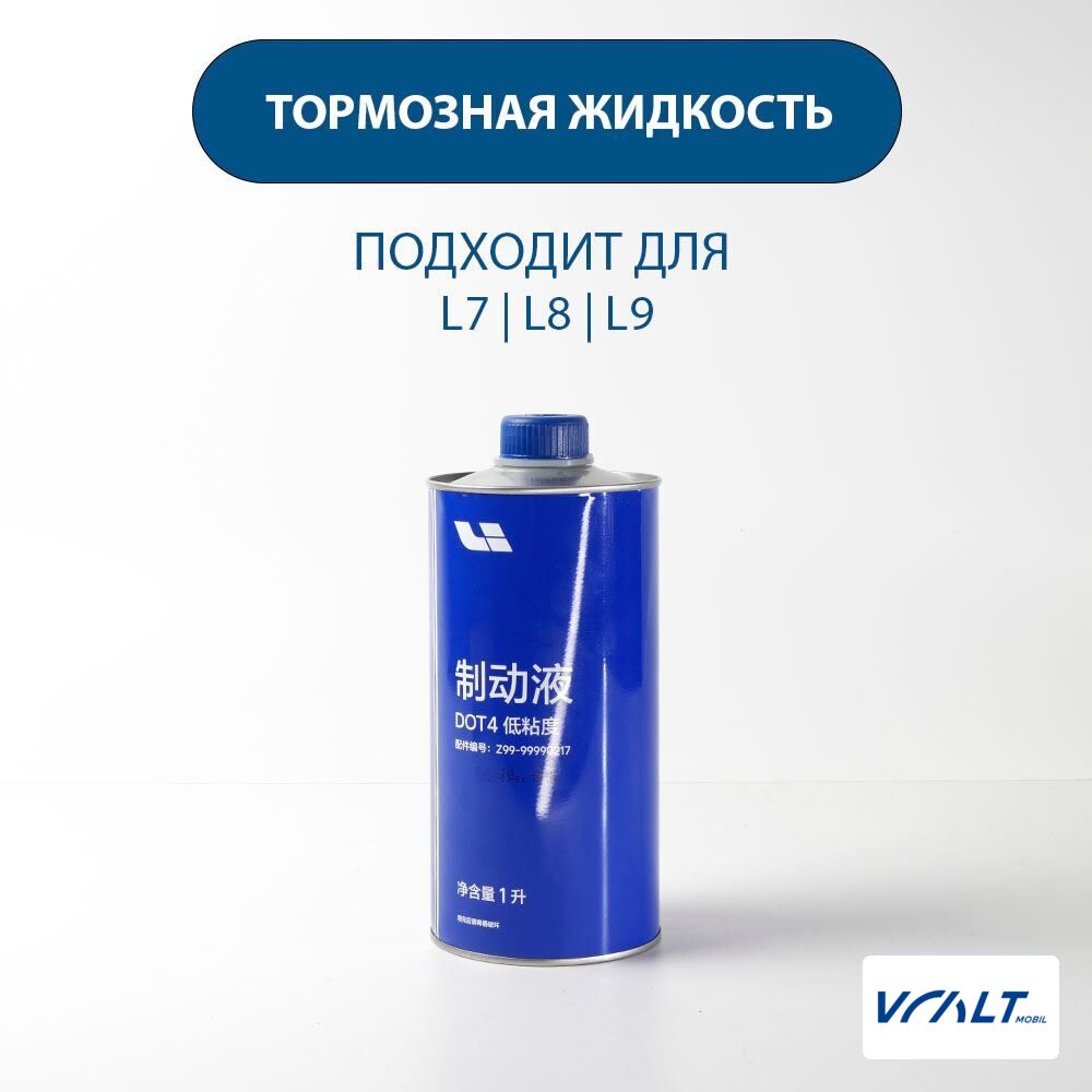 Оригинальная тормозная жидкость для LiXiang L6, L7, L8, L9