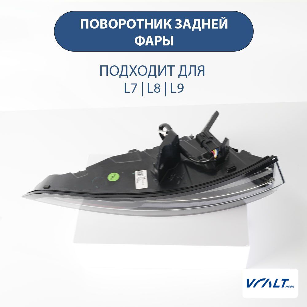 Указатель поворота задней фары LiXiang L6/L7/L8/L9 (оригинал)