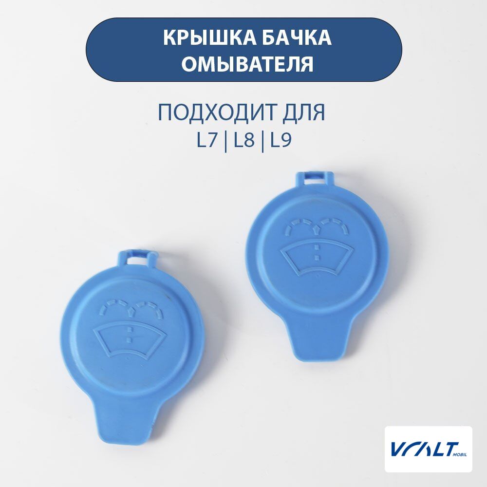 Крышка омывающей жидкости LiXiang L6, L7, L8, L9, One, Mega