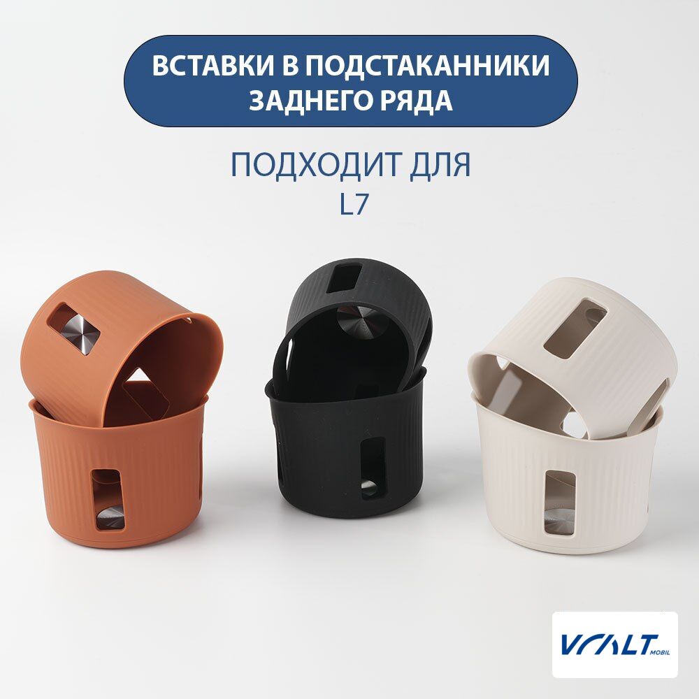 Силиконовые прокладки для подстаканников LiXiang L6, L7, L8, L9