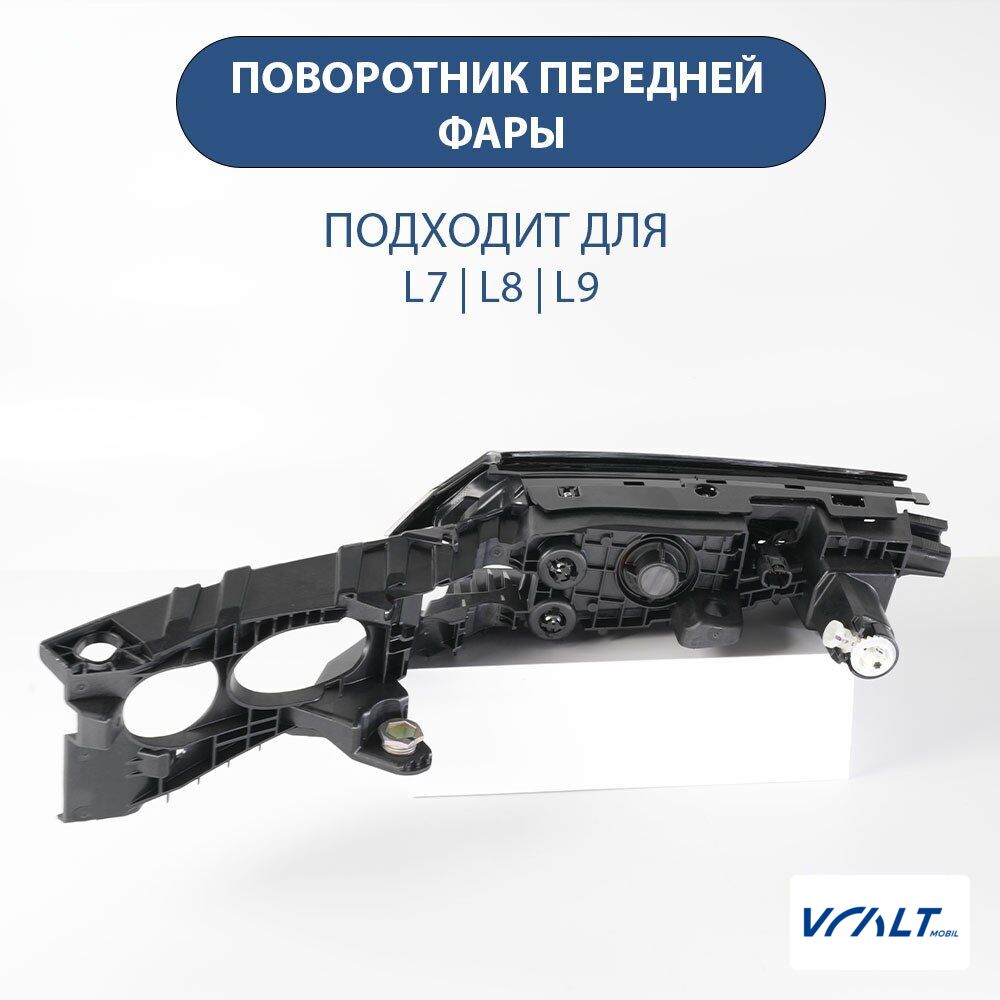 Секция поворотника передней оптики LiXiang L6/L7/L8/L9 (оригинал)