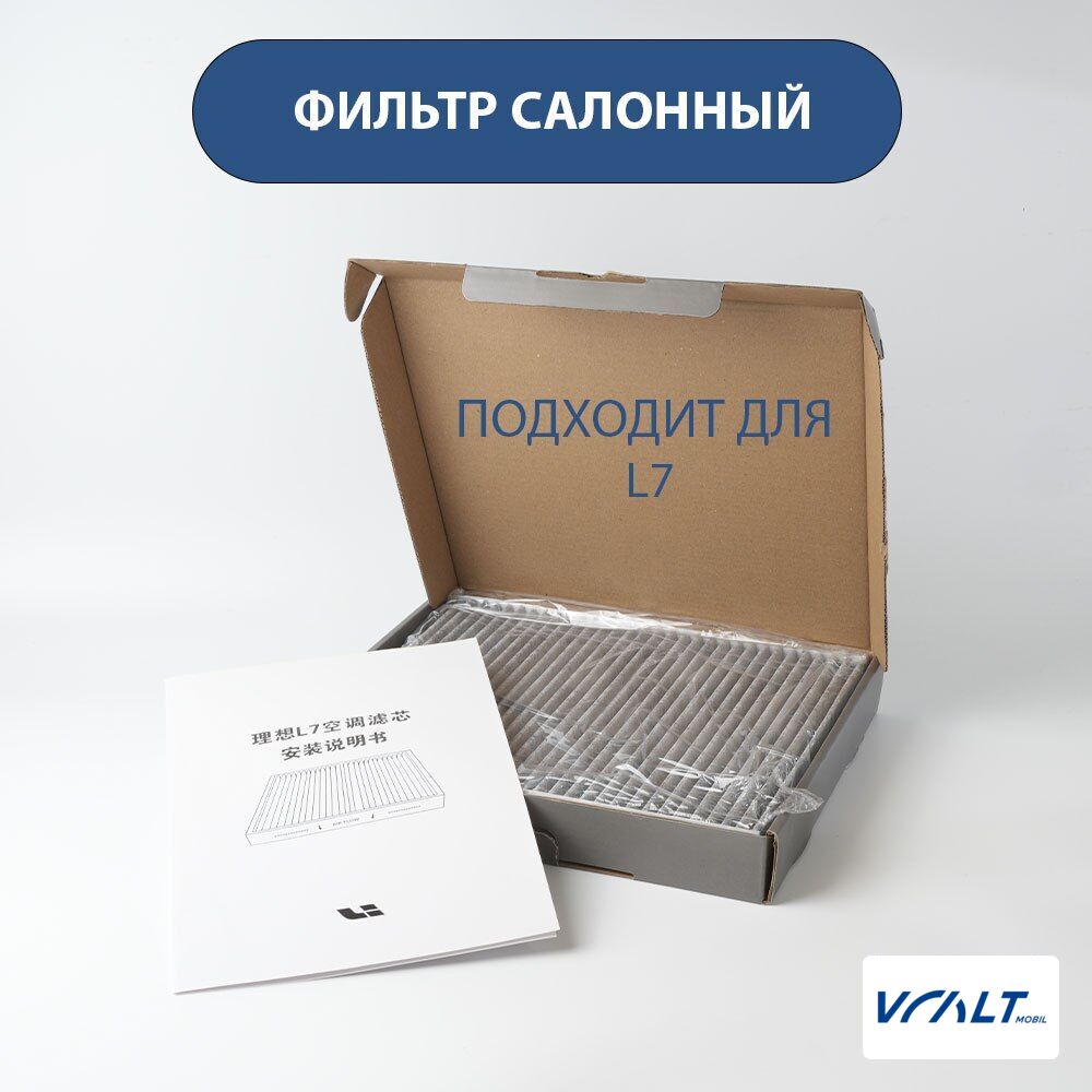 Салонный фильтр для LiXiang L7, L6 (аналоговый)