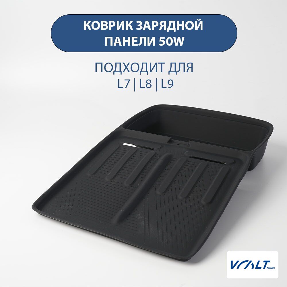 Силиконовая зарядная панель 50W для LiXiang L6, L7, L8, L9