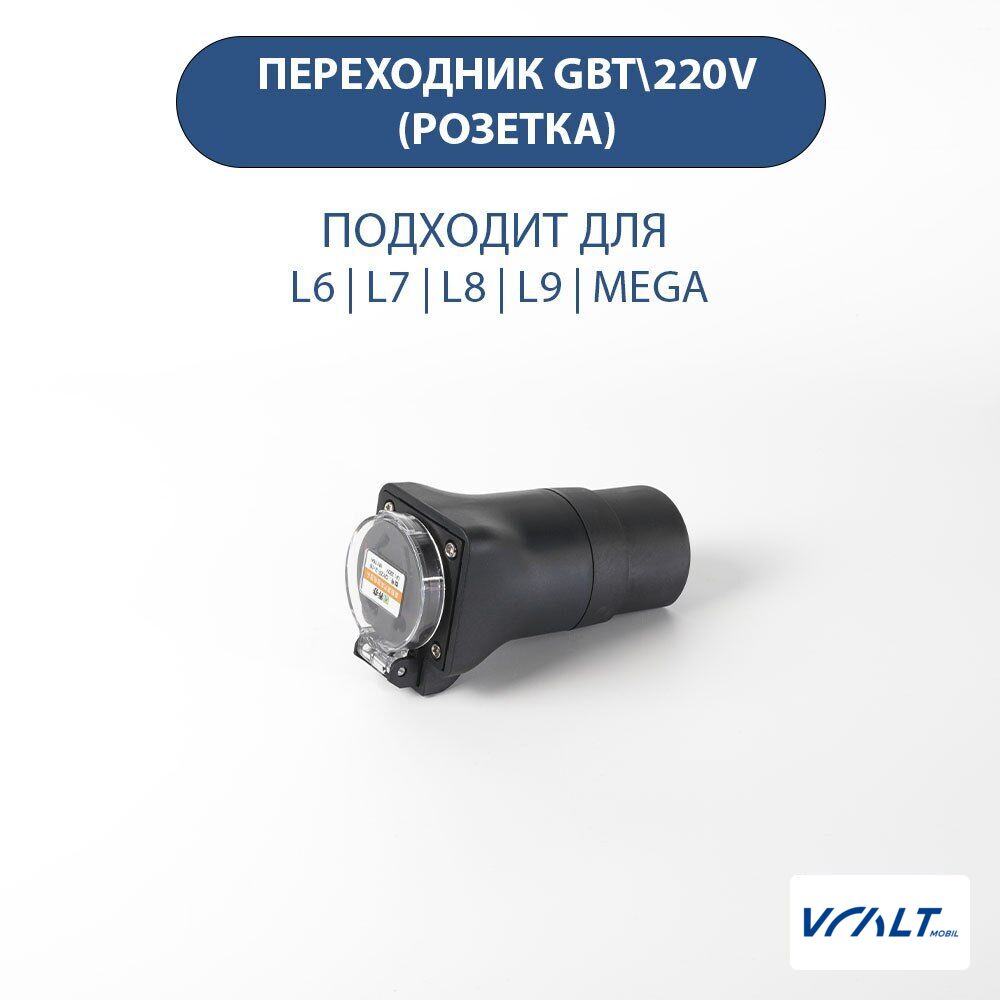 Адаптер питания GBT на 220V для LiXiang L6, L7, L8, L9