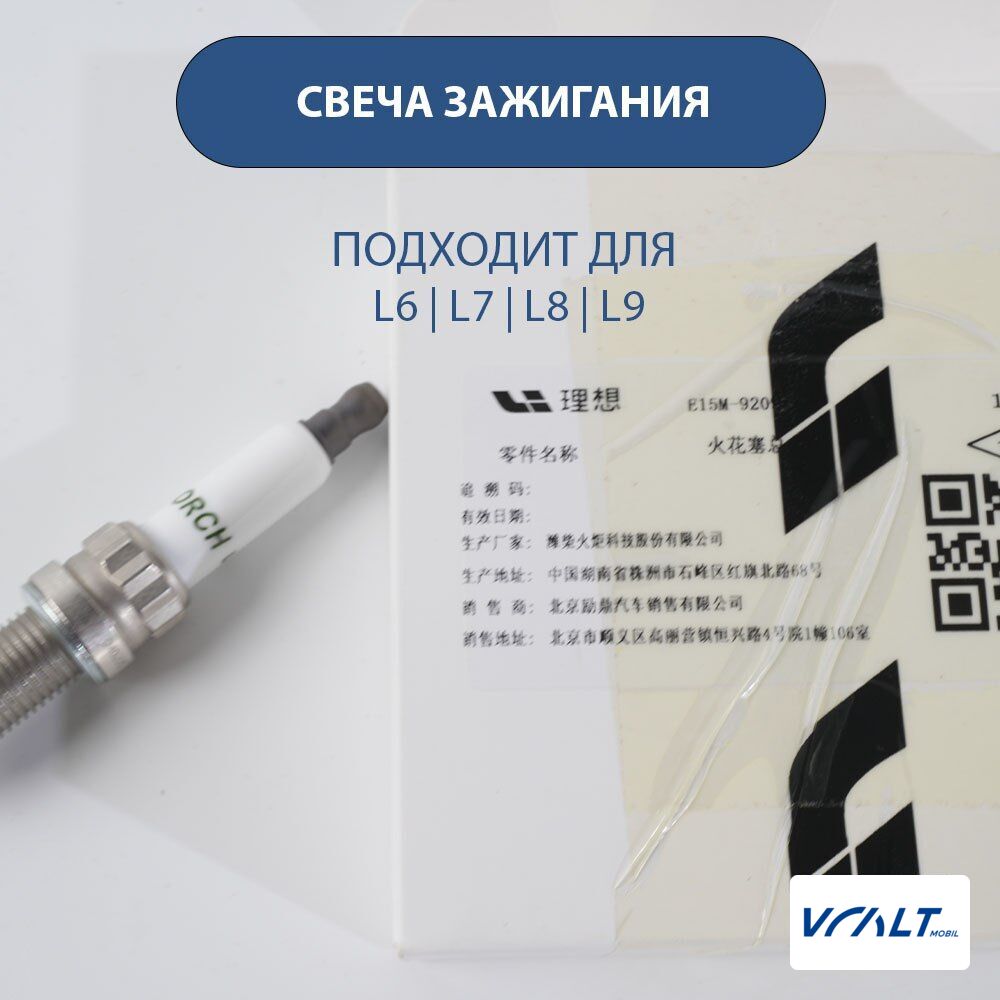 Комплект свечей зажигания для LiXiang L6, L7, L8, L9 (4 шт., оригинал)
