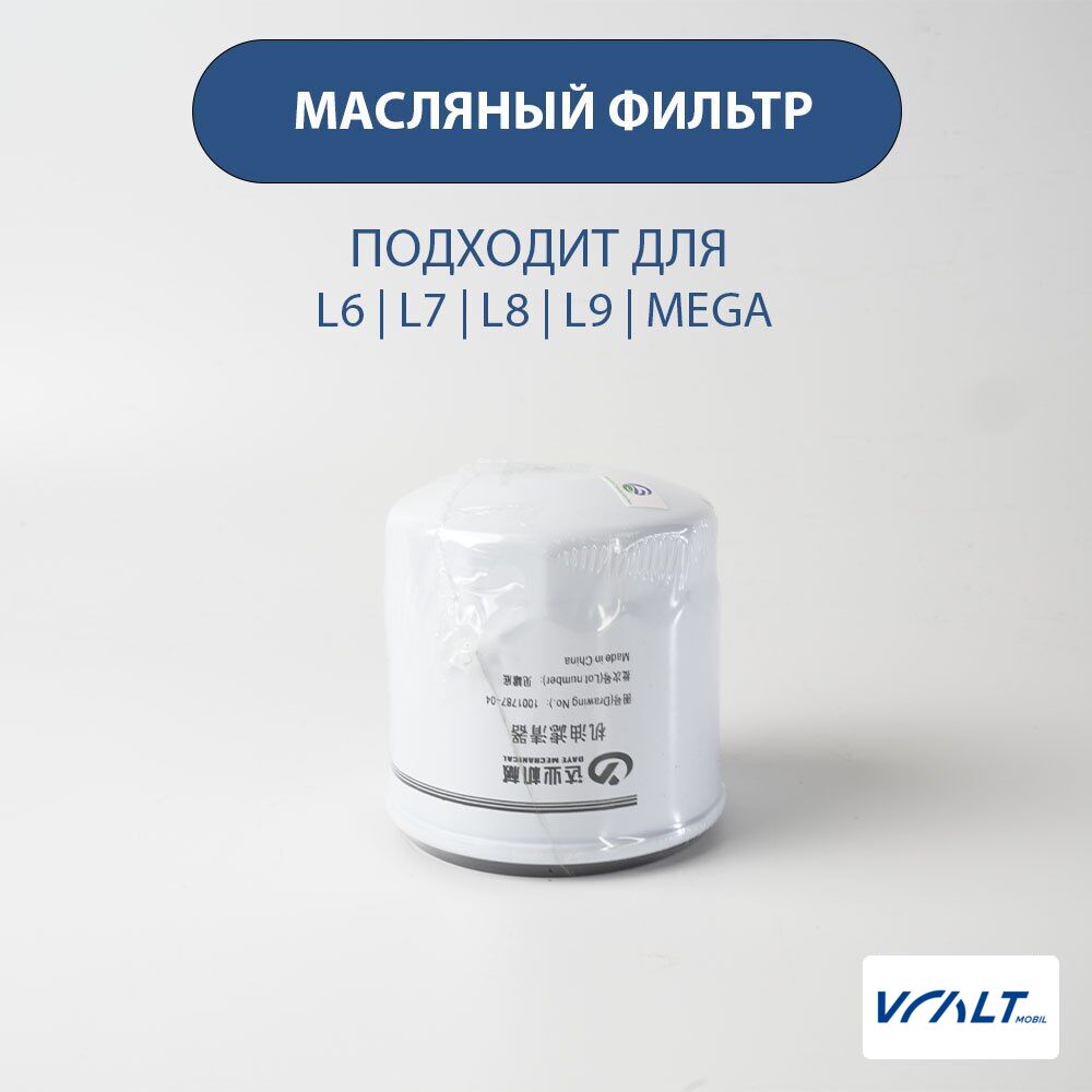 Фильтр масляный для LiXiang L6, L7, L8, L9 (оригинальный)