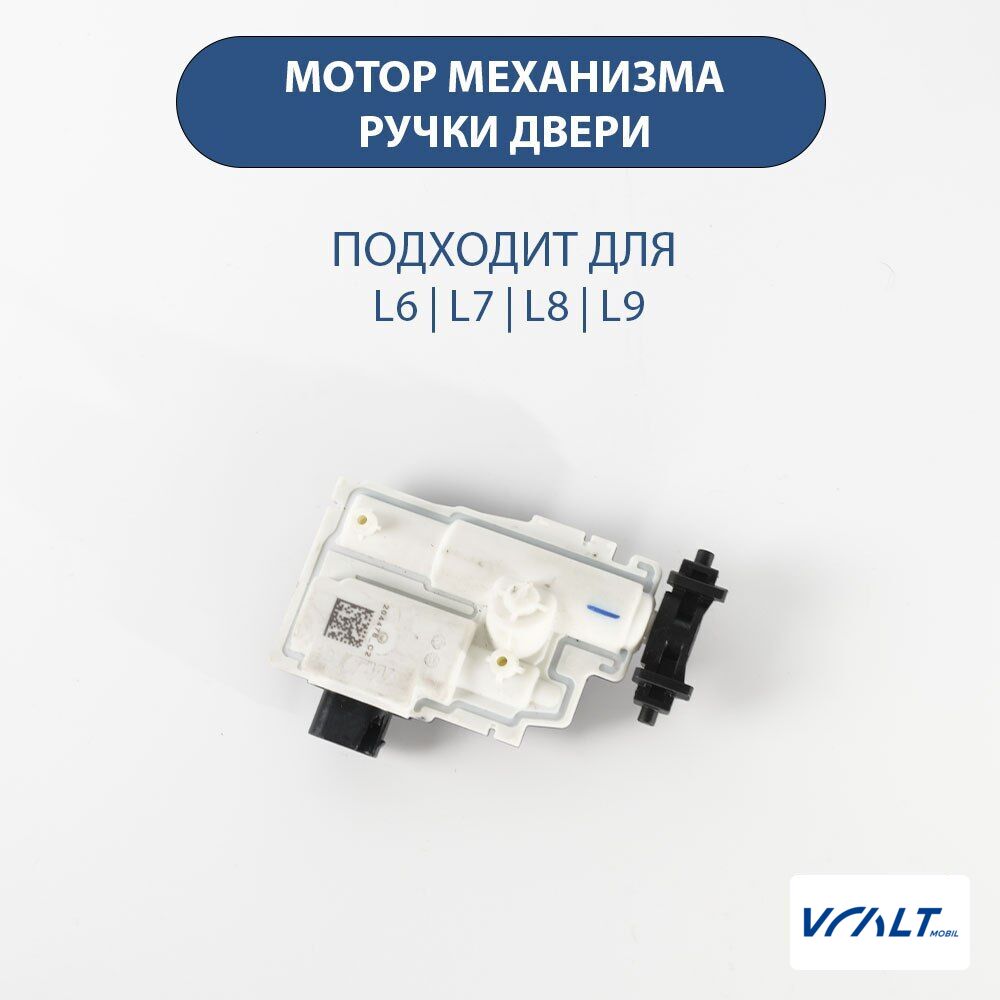 Электромотор выдвижной дверной ручки LiXiang L7/L8/L9