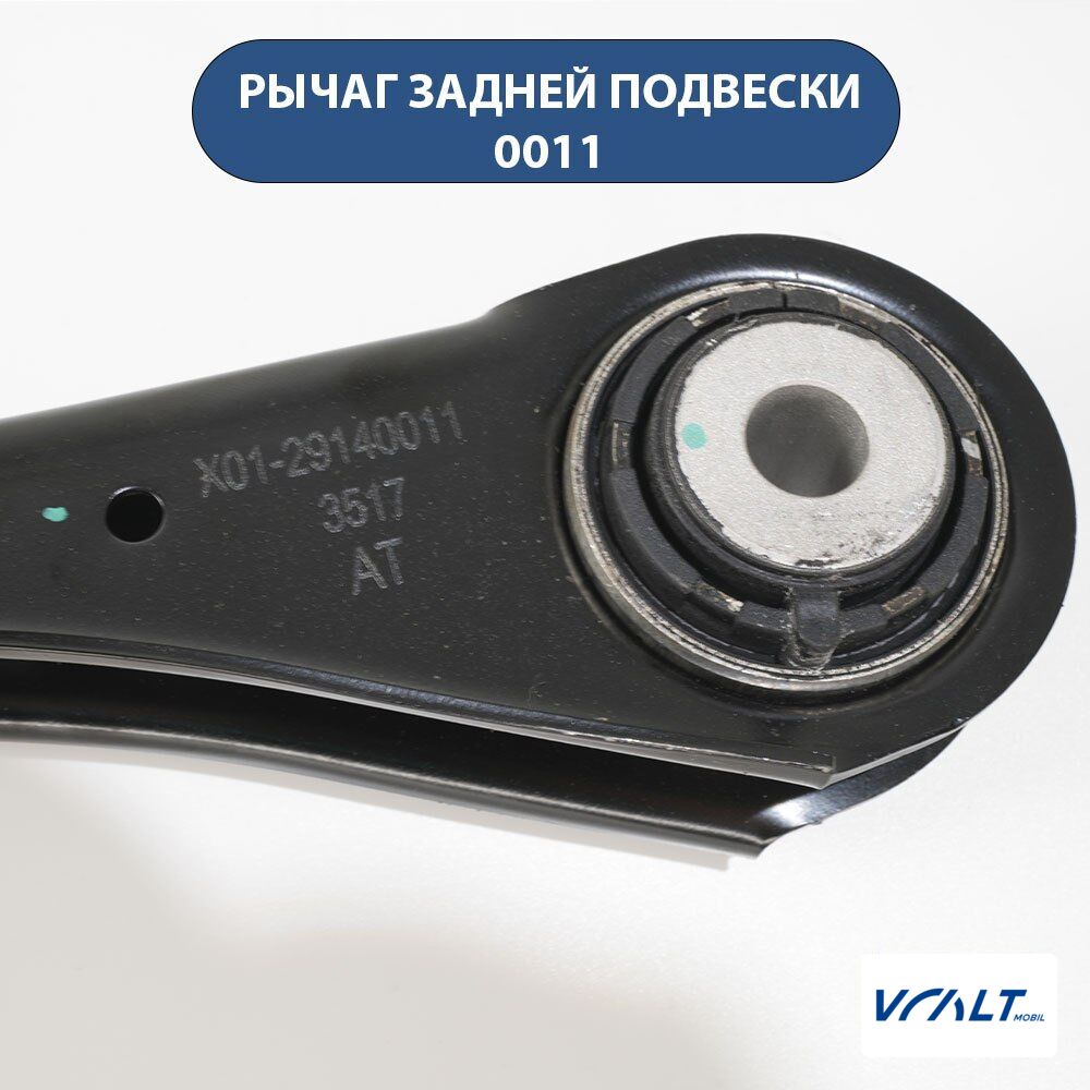 Рычаг подвески задний для LiXiang L6/L7/L8/L9 (OEM 0011)