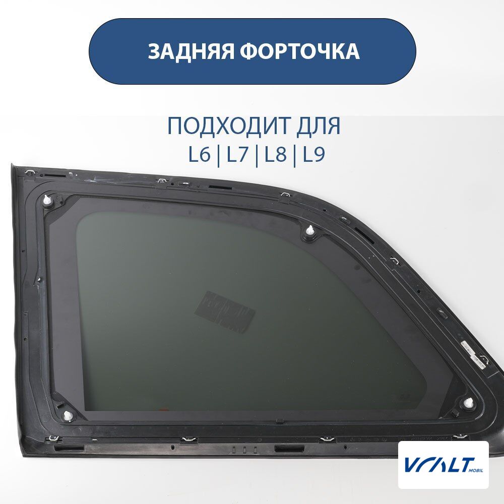 Стекло боковое заднее с молдингом для LiXiang L9 (оригинал)