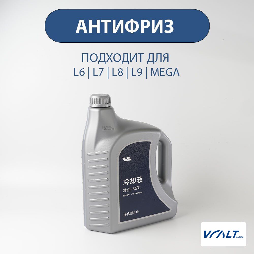 Охлаждающая жидкость LiXiang оригинальная для L6, L7, L8, L9