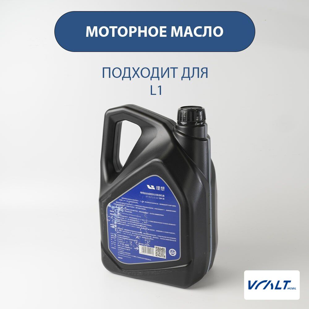 Синтетическое моторное масло 4л для Li Xiang One и Li Xiang