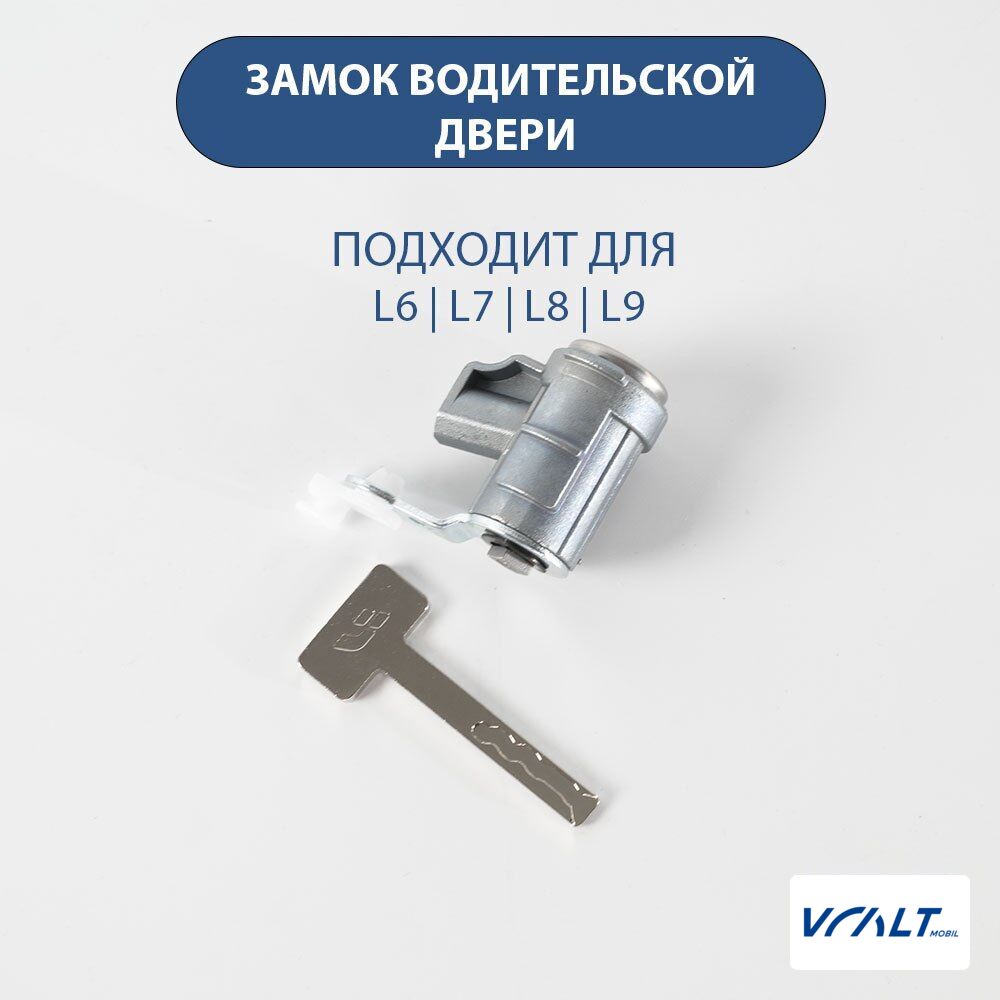 Дверной замок водителя с ключами для LiXiang L6, L7, L8, L9