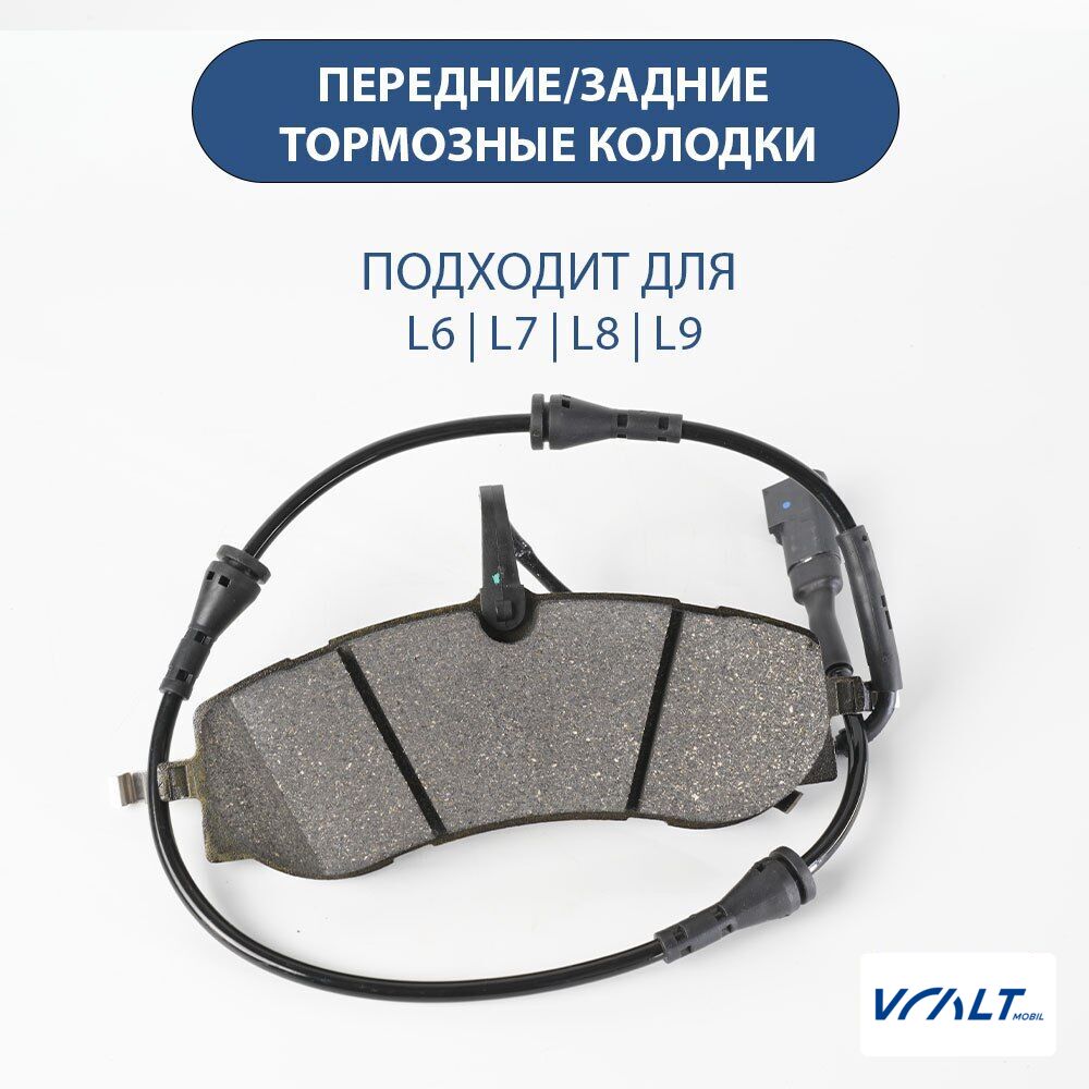 Тормозные колодки для LiXiang L6, L7, L8, L9 - полный комплект