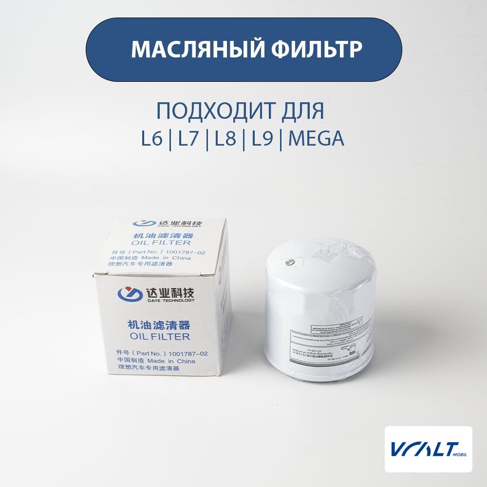 Фильтр масляный для LiXiang L6, L7, L8, L9 (оригинальный)