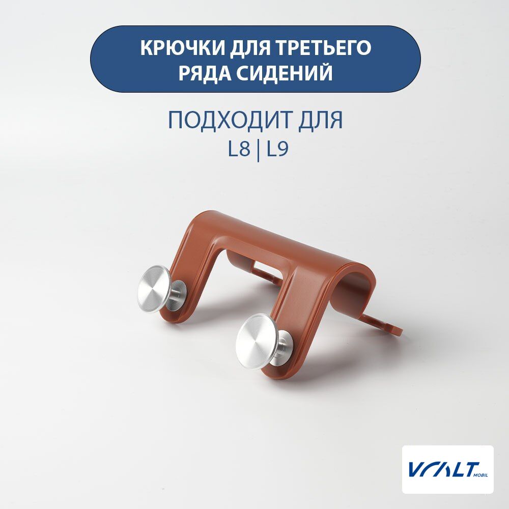 Крючки третьего ряда сидений для LiXiang L8 и L9