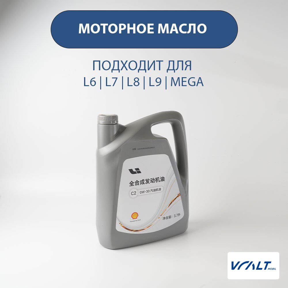 Масло моторное синтетическое 0W-30 C2 3.7л LiXiang L6, L7, L8, L9