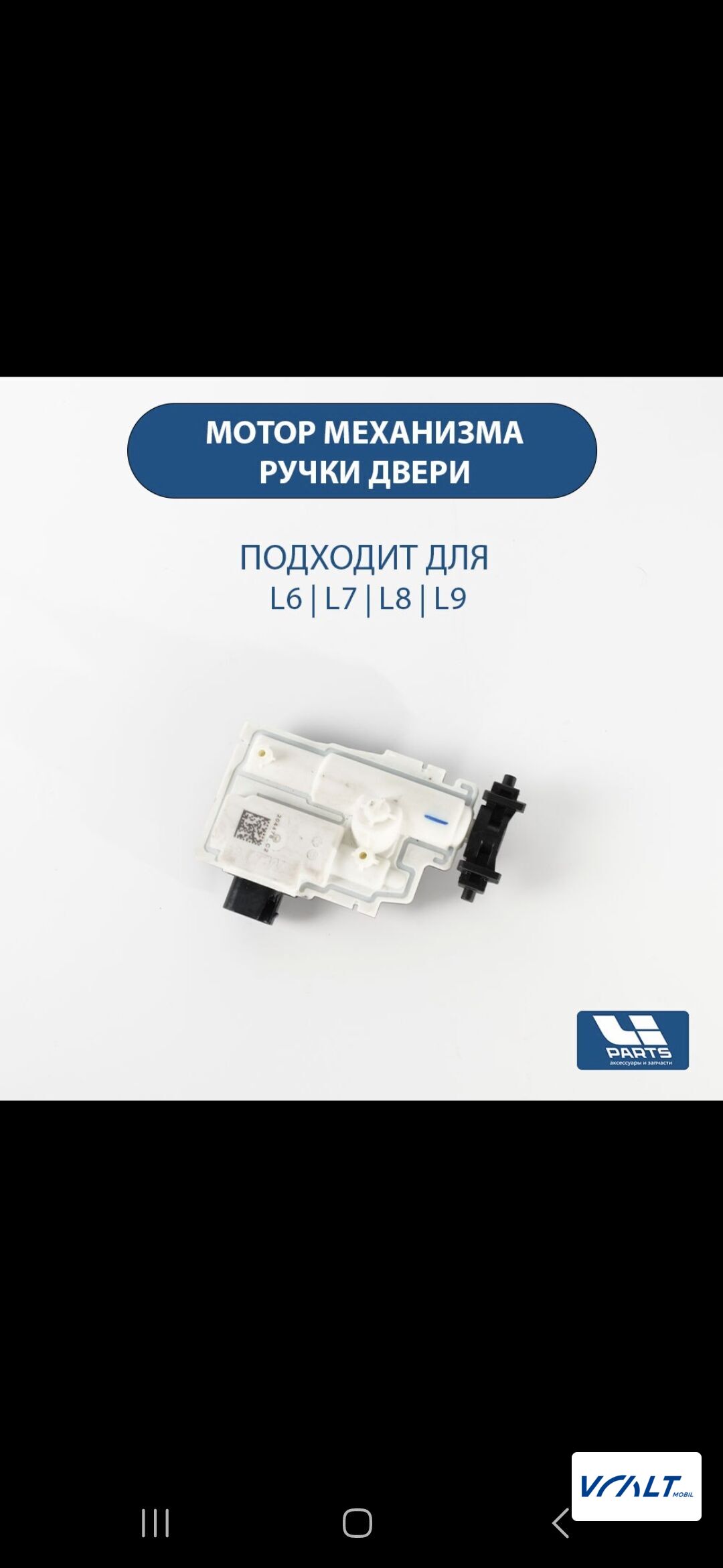 Электропривод выдвижной дверной ручки LiXiang L6/L7/L8/L9