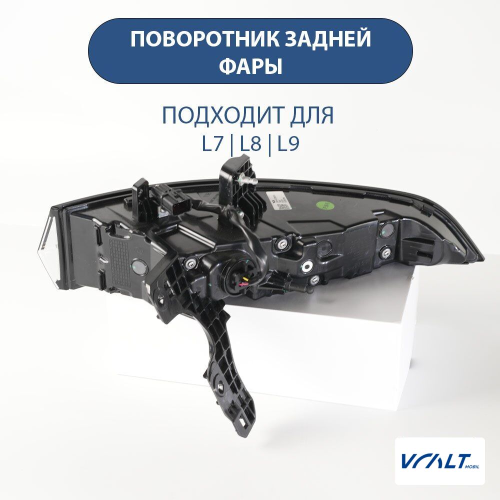 Указатель поворота задней фары LiXiang L6/L7/L8/L9 (оригинал)