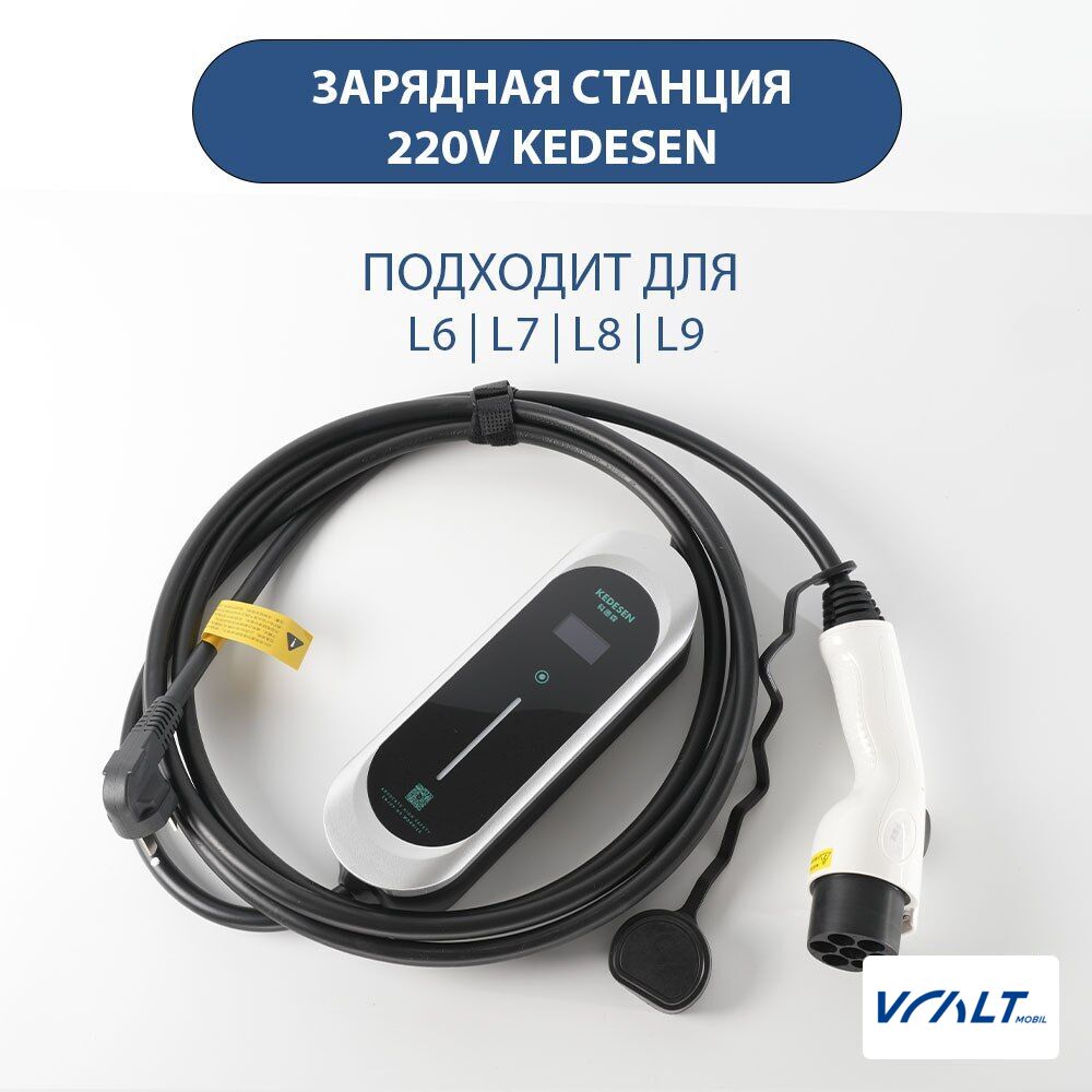 Зарядное устройство Кедесен 220В для LiXiang с кабелем 10м