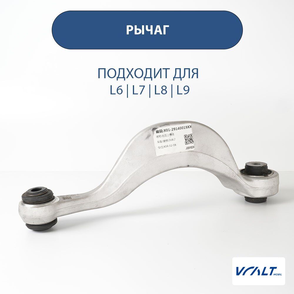 Левый рычаг задней подвески для LiXiang L6/L7/L8/L9 (X01-29140019)
