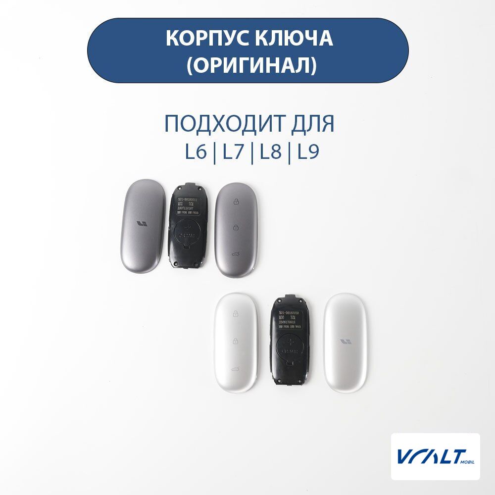Оригинальный корпус брелока для LiXiang L6, L7, L8, L9, One и Mega