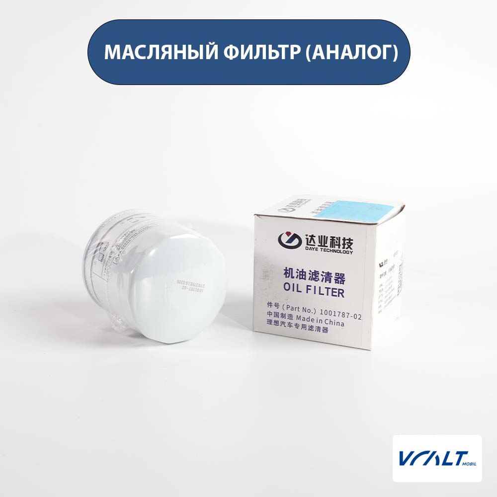 Масляный фильтр для LiXiang L6, L7, L8, L9 (аналог OEM)