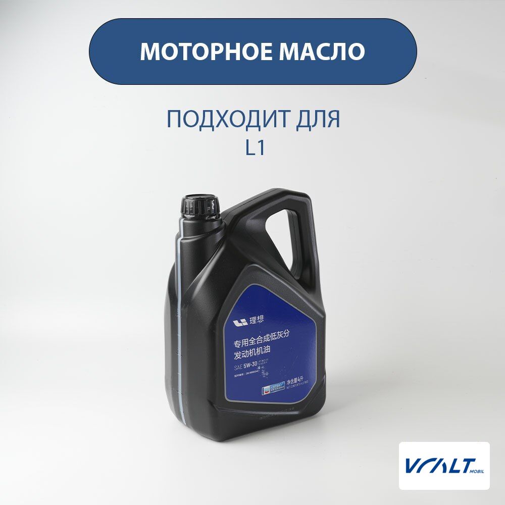Синтетическое моторное масло 4л для Li Xiang One и Li Xiang