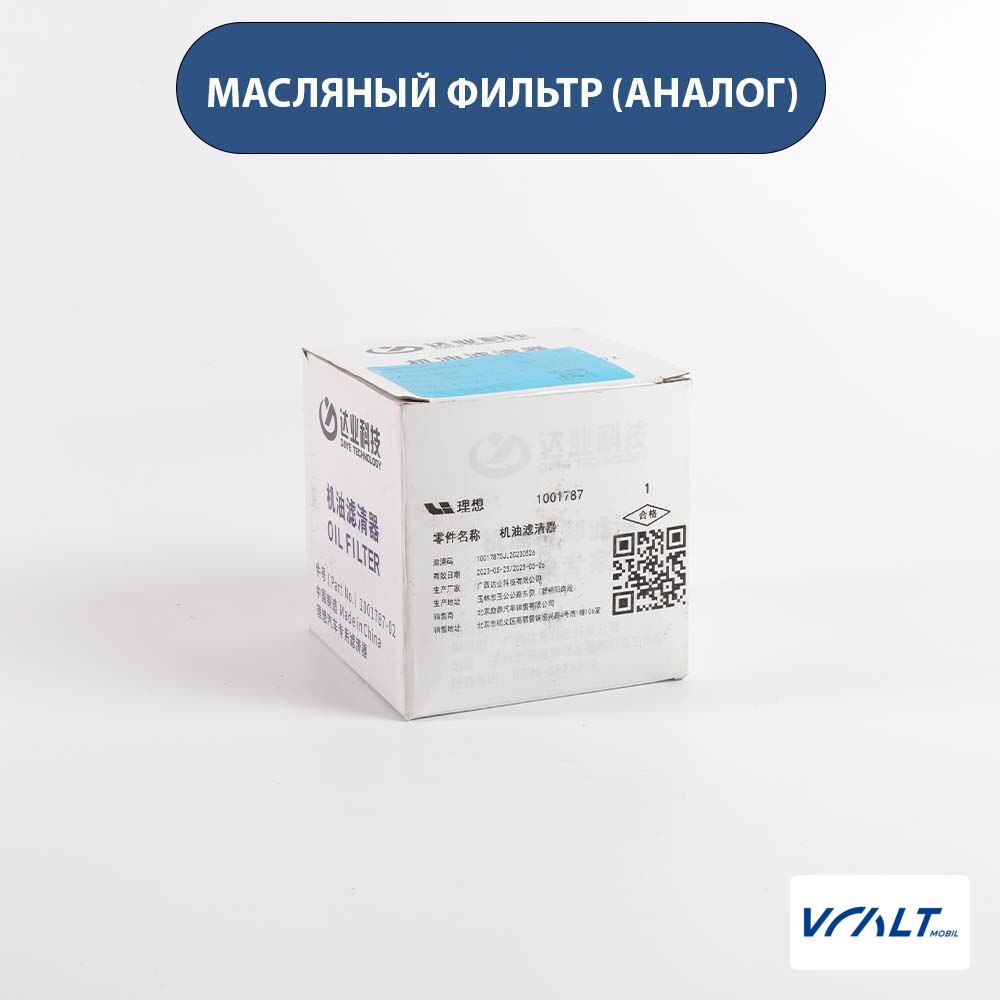 Масляный фильтр для LiXiang L6, L7, L8, L9 (аналог OEM)