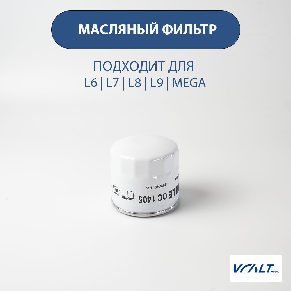 Фильтр масляный для LiXiang L6, L7, L8, L9 (оригинальный)