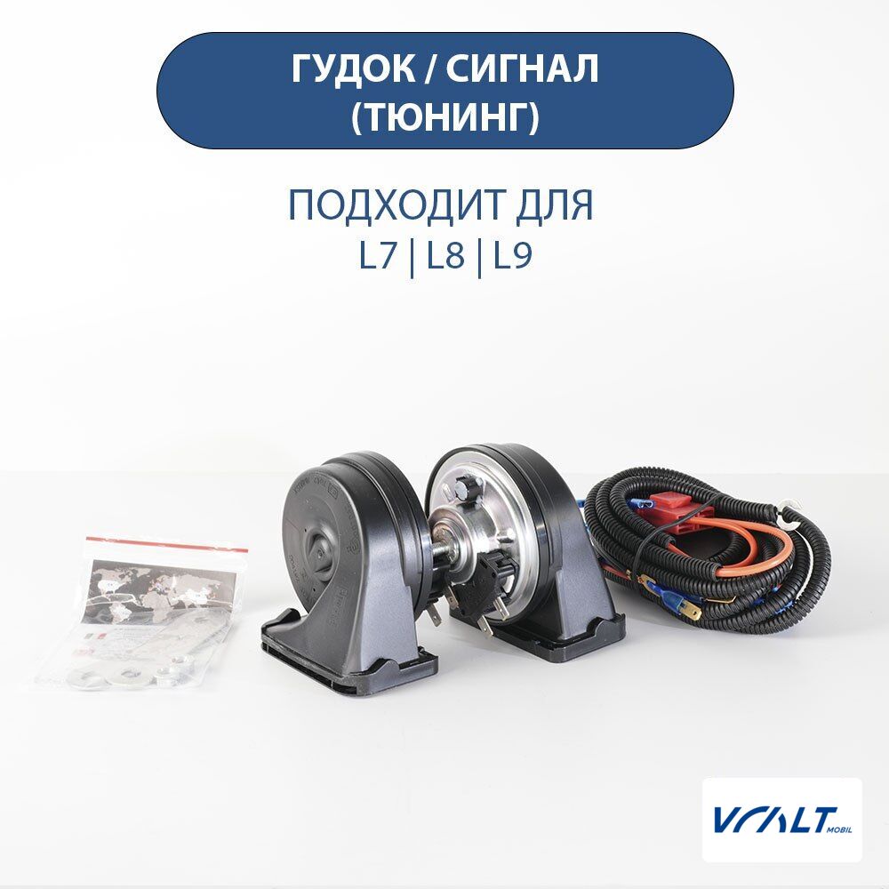Мощный клаксон для LiXiang L6, L7, L8, L9 с глубоким звучанием