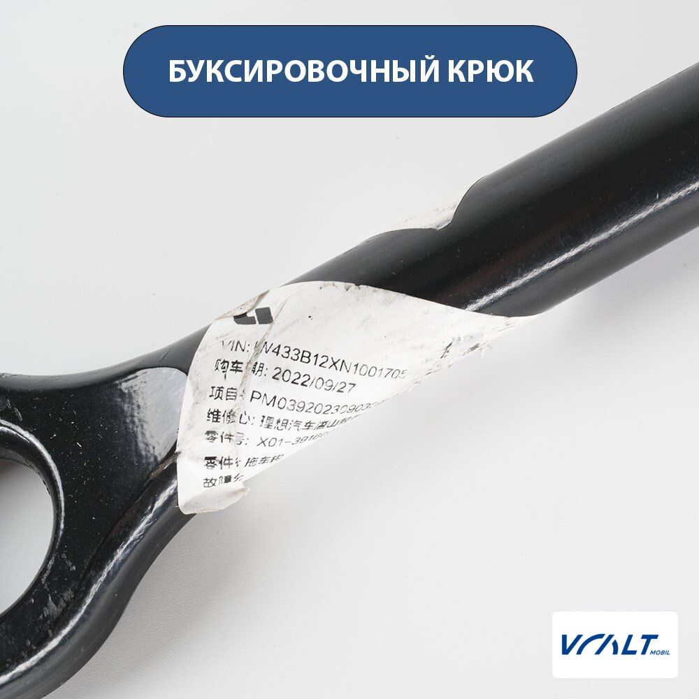 Съемный буксировочный крюк для LiXiang L7, L8, L9