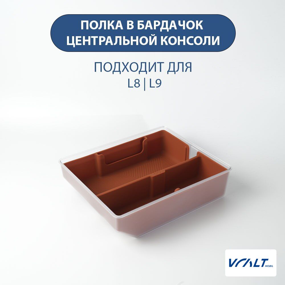 Органайзер в подлокотник LiXiang L7, L8, L9