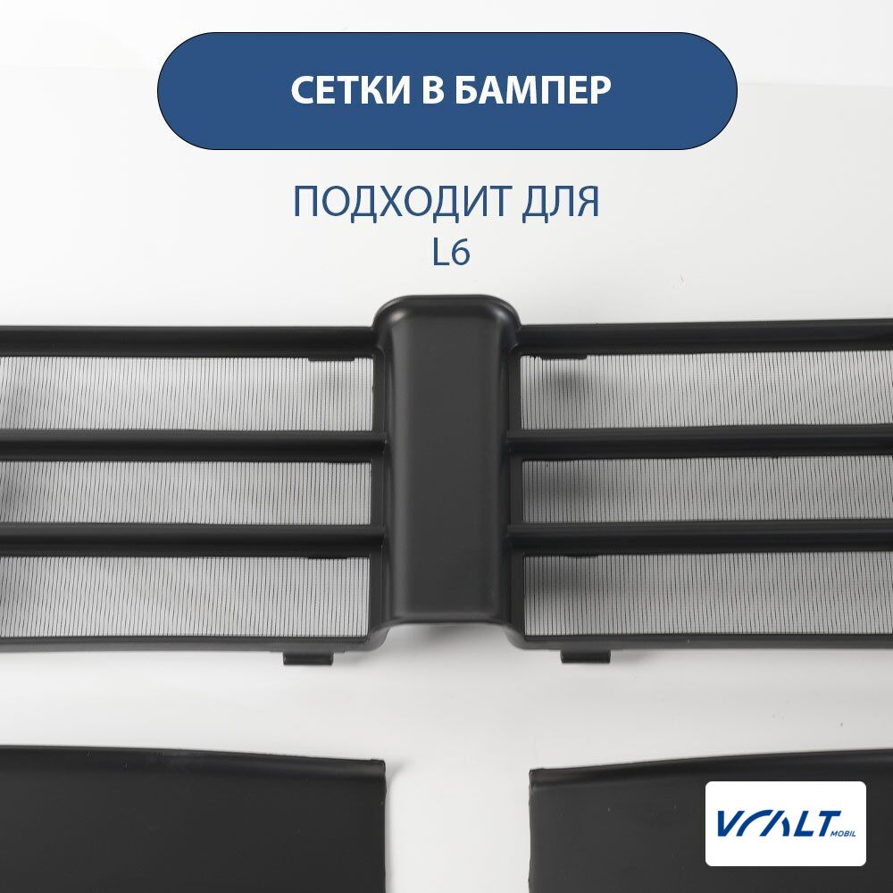 Защитная решетка радиатора для LiXiang L6 (мелкоячеистая)