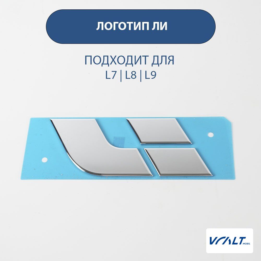 Шильдик логотип LiXiang для L6, L7, L8, L9, One, Mega
