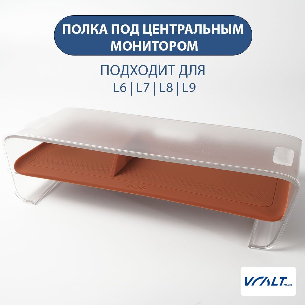 Органайзер под дисплей салона для LiXiang L6, L7, L8, L9