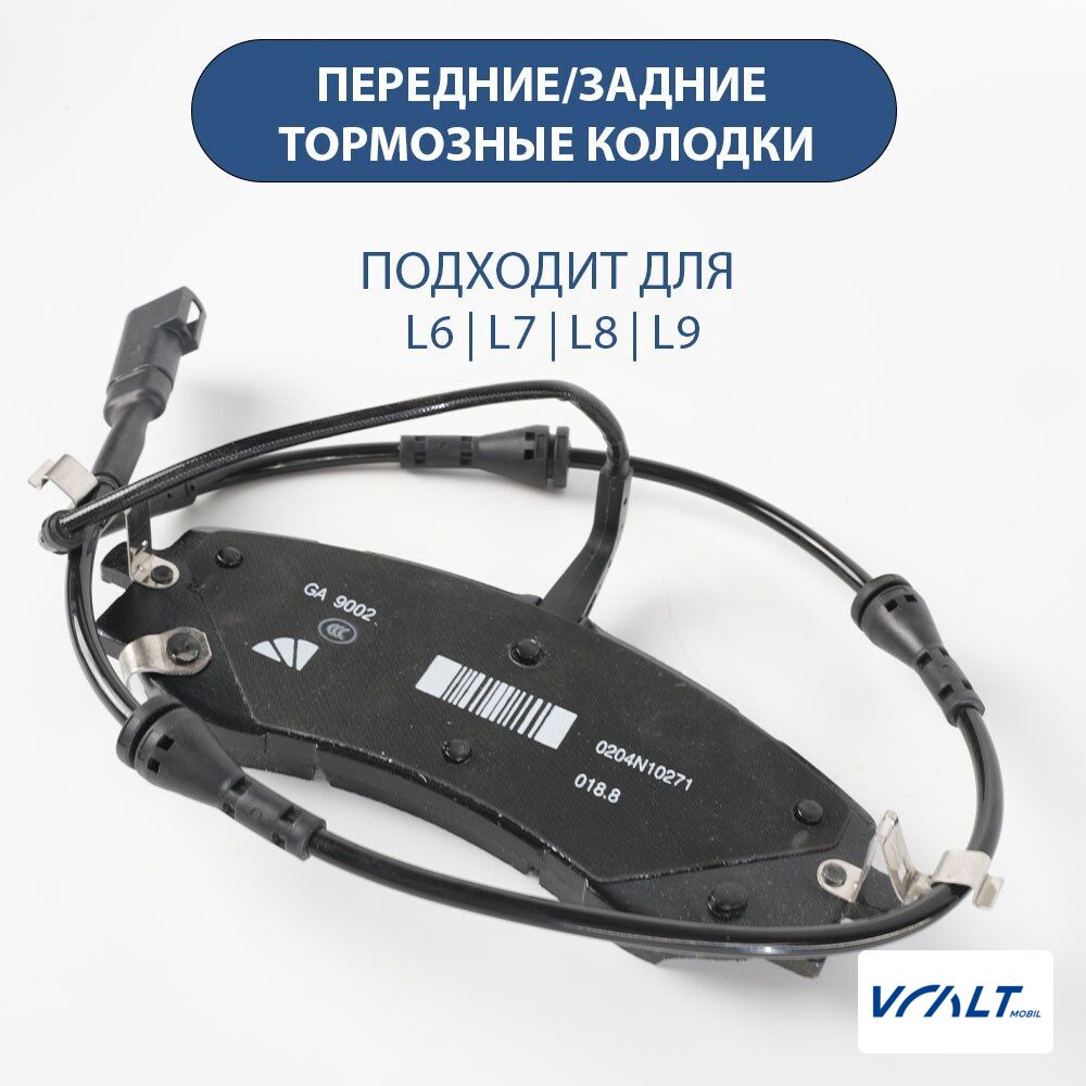 Тормозные колодки для LiXiang L6, L7, L8, L9 - полный комплект