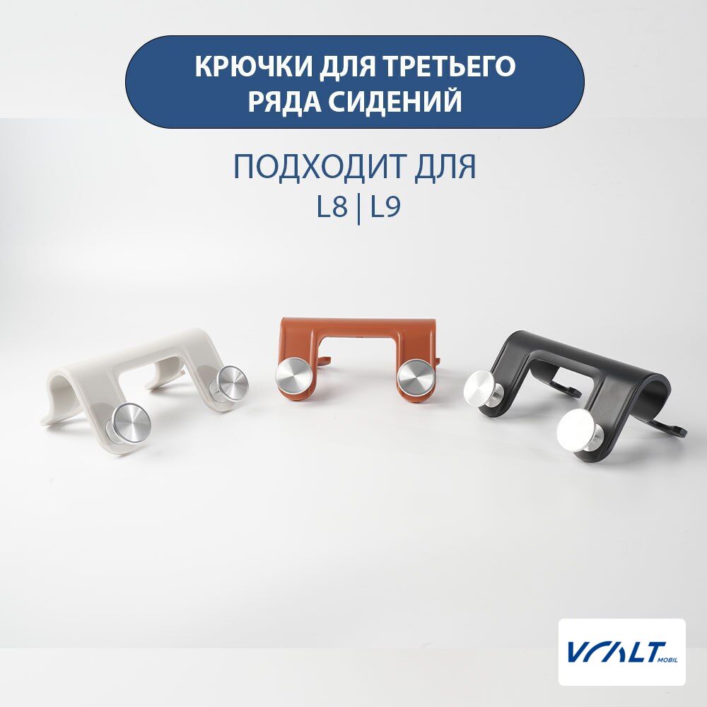 Крючки третьего ряда сидений для LiXiang L8 и L9