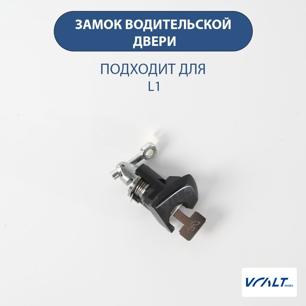 Дверной замок водителя LiXiang One с комплектом ключей (заводской)
