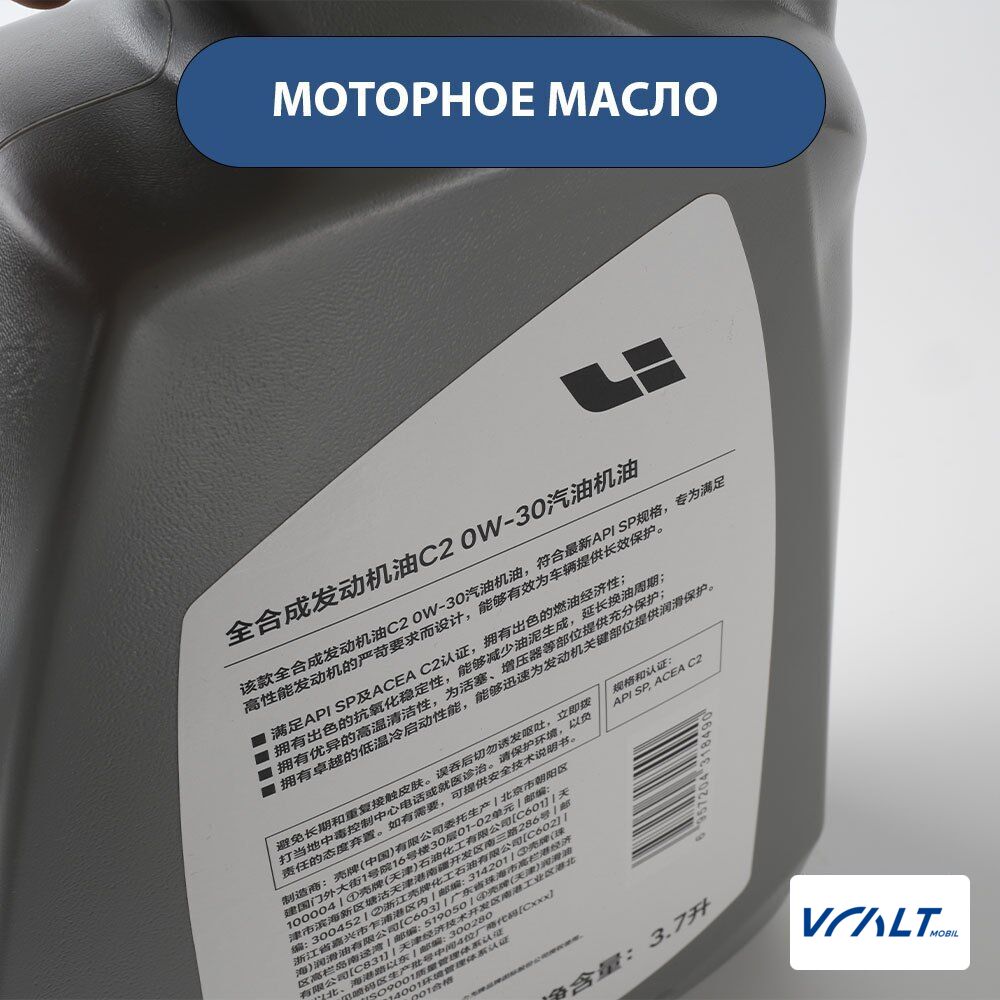 Масло моторное синтетическое 0W-30 C2 3.7л LiXiang L6, L7, L8, L9