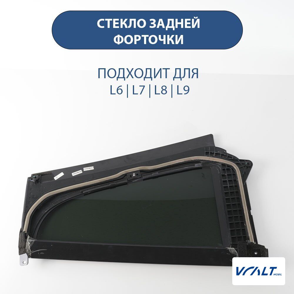 Боковое стекло задней двери LiXiang L9 оригинал