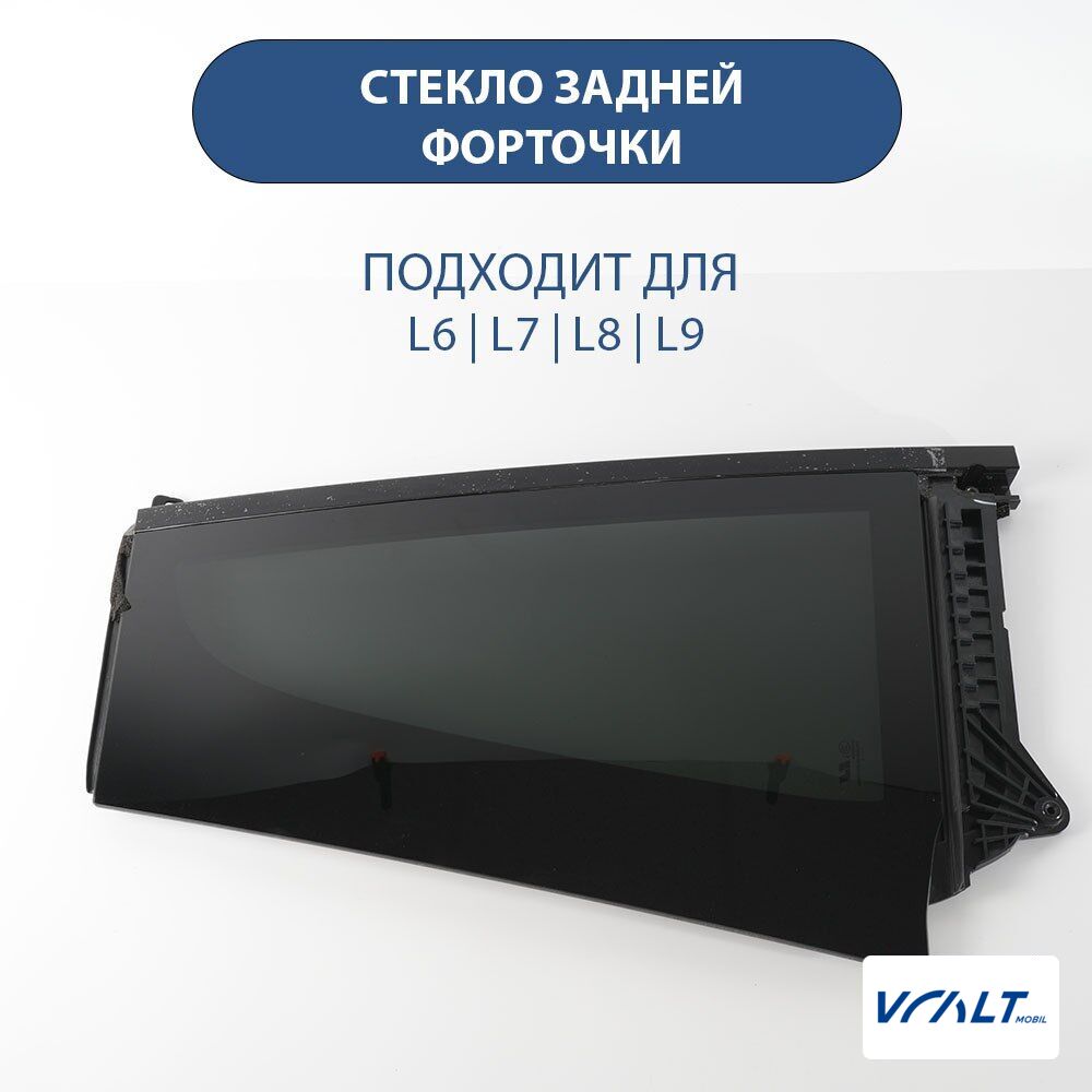 Боковое стекло задней двери LiXiang L9 оригинал