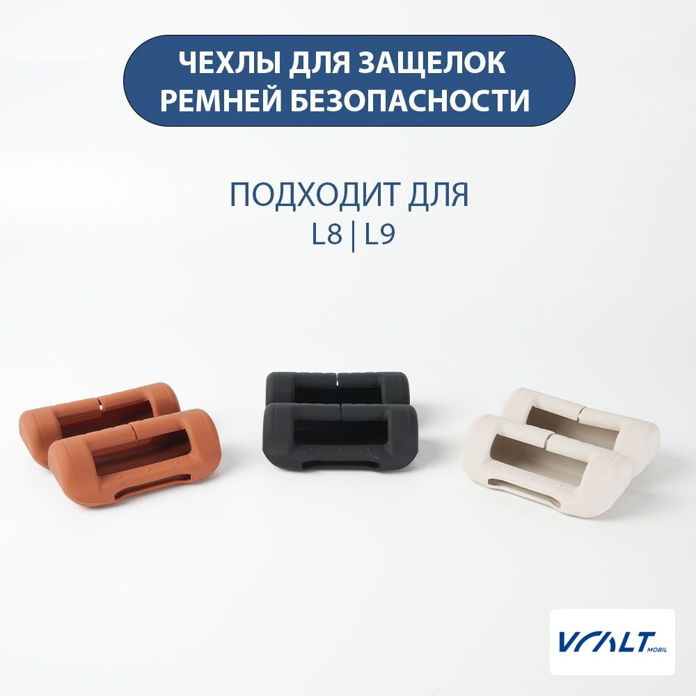 Защитные силиконовые накладки на фиксаторы ремней безопасности LiXiang L6, L7, L8, L9