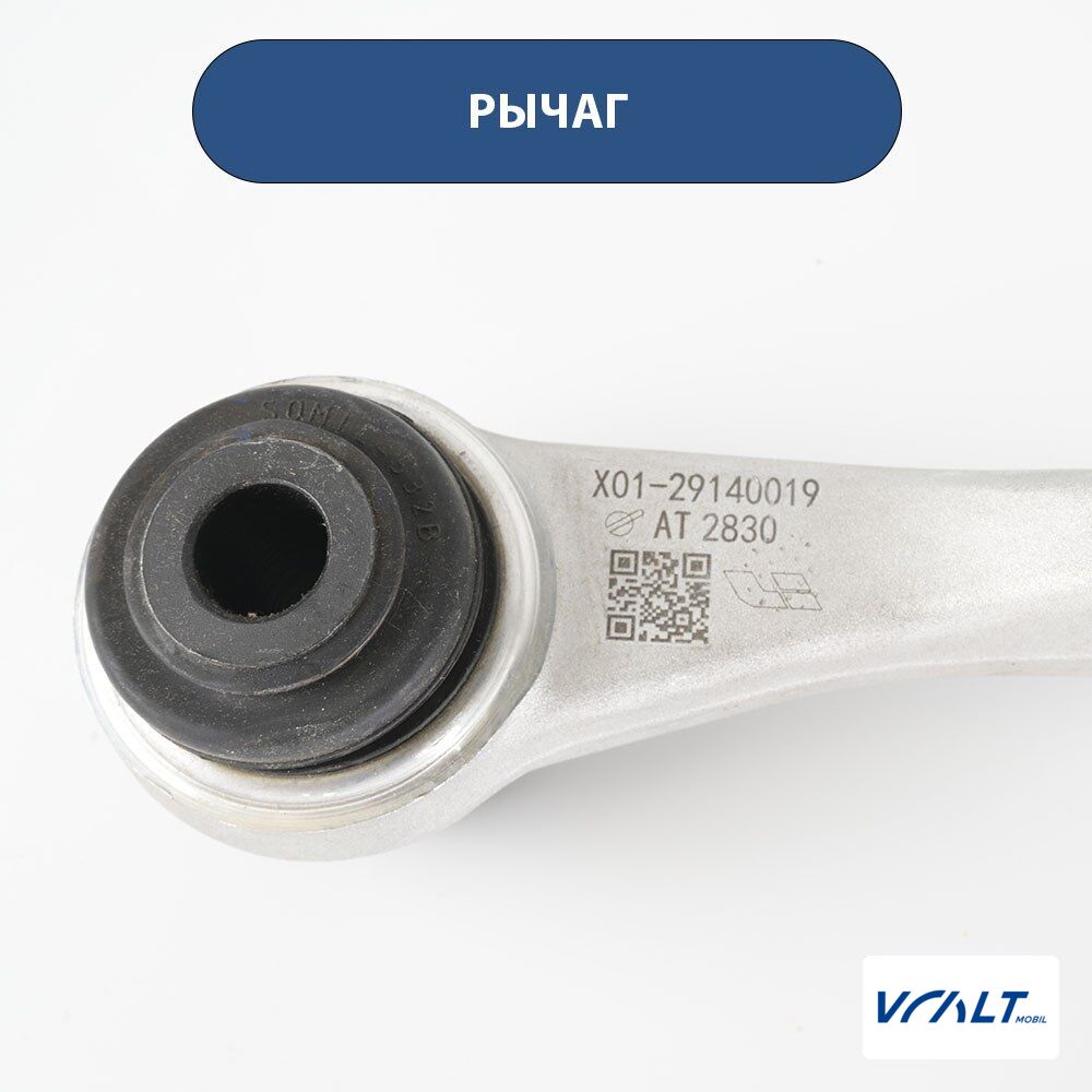 Левый рычаг задней подвески для LiXiang L6/L7/L8/L9 (X01-29140019)