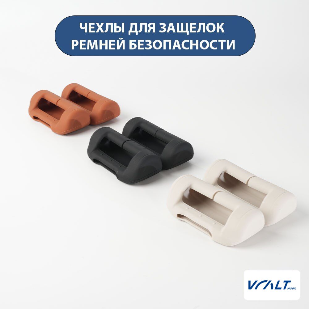 Защитные силиконовые накладки на фиксаторы ремней безопасности LiXiang L6, L7, L8, L9