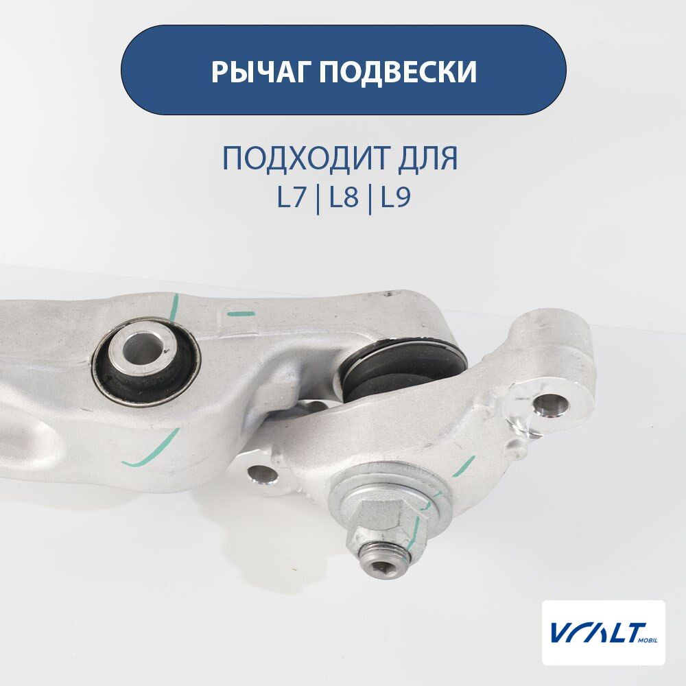 Передний рычаг подвески LiXiang L7/L8/L9